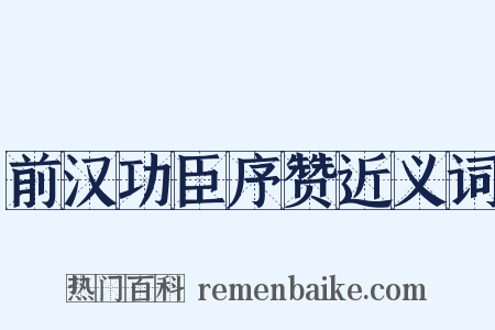 前汉功臣序赞近义词是什么意思的图片